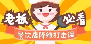 餐饮店降维打击课:味觉、爆品、品牌、营销、赚钱(17节高清课)-阳知网创资源库