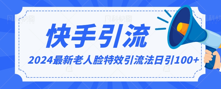 2024全网最新讲解老人脸特效引流方法,日引流100+,制作简单,保姆级教程【揭秘】-阳知网创资源库