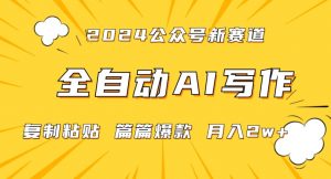 2024年微信公众号蓝海最新爆款赛道,全自动写作,每天1小时,小白轻松月入2w+【揭秘】-阳知网创资源库