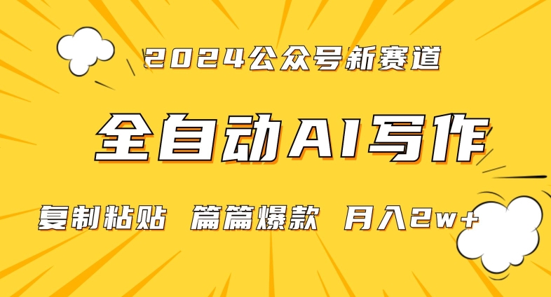 2024年微信公众号蓝海最新爆款赛道，全自动写作，每天1小时，小白轻松月入2w+【揭秘】-阳知网创资源库