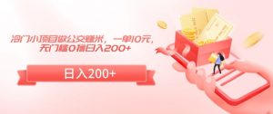 冷门小项目做公交赚米,一单10元,无门槛0撸日入200+【揭秘】-阳知网创资源库