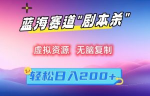 虚拟资源“剧本杀”无脑复制，轻松日入200+【揭秘】-阳知网创资源库