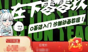 在下零零玖零零基础AN全流程教学，0基础入门沙雕动画教程-阳知网创资源库