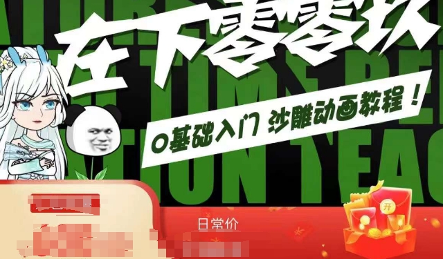 在下零零玖零零基础AN全流程教学,0基础入门沙雕动画教程-阳知网创资源库
