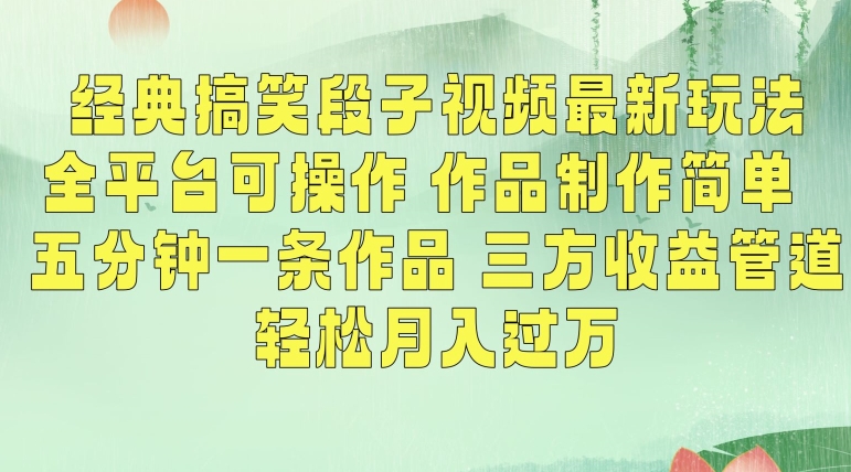 经典搞笑段子视频最新玩法,全平台可操作,作品制作简单,五分钟一条作品,三方收益管道【揭秘】-阳知网创资源库