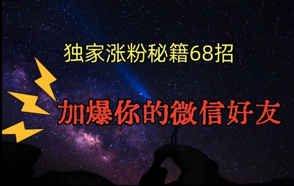 引流涨粉独家秘籍68招,加爆你的微信好友【文档】-阳知网创资源库