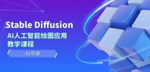 Stable Diffusion AI人工智能绘图应用教学课程(43节课)-阳知网创资源库