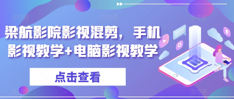梁航影院影视混剪,手机影视教学+电脑影视教学-阳知网创资源库