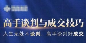 高手谈判与成交技巧,人生无处不谈判,高手谈判好成交-阳知网创资源库