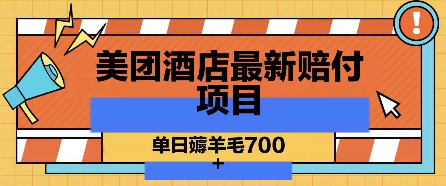 美团酒店最新赔付项目,单日薅羊毛700+【仅揭秘】-阳知网创资源库
