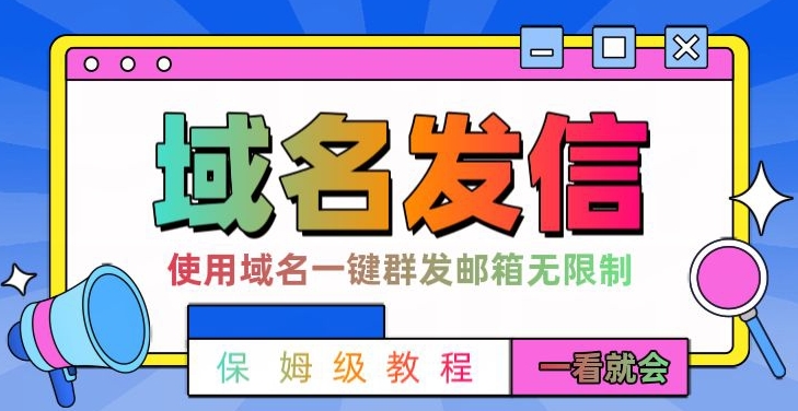 【全网首发】邮件一键群发，引流就是这么快【揭秘】-阳知网创资源库