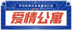 经典影视爱情公寓等打造爆款交友直播间，进行多渠道变现，单日变现3000轻轻松松【揭秘】-阳知网创资源库