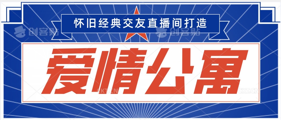 经典影视爱情公寓等打造爆款交友直播间,进行多渠道变现,单日变现3000轻轻松松【揭秘】-阳知网创资源库