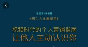 吸引力出圈指南,视频时代的个人营销指南,让他人主动认识你-阳知网创资源库