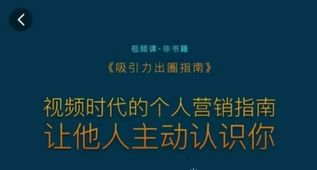 吸引力出圈指南,视频时代的个人营销指南,让他人主动认识你-阳知网创资源库