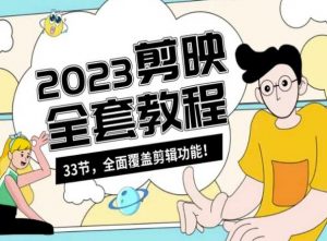 零基础系统学习短视频剪辑，剪映全套教程33节，全面覆盖剪辑功能-阳知网创资源库