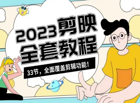 零基础系统学习短视频剪辑,剪映全套教程33节,全面覆盖剪辑功能-阳知网创资源库