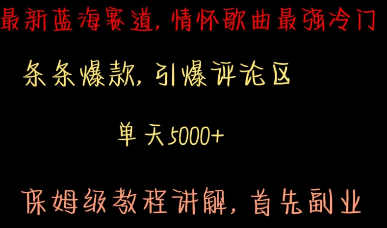 最新蓝海赛道,情怀歌曲最强冷门,条条爆款,引爆评论区,保姆级教程讲解【揭秘】-阳知网创资源库