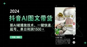 抖音AI图文带货，新AI破播放技术，一键快速起号，单日利润1500＋【揭秘】-阳知网创资源库
