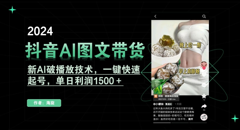 抖音AI图文带货,新AI破播放技术,一键快速起号,单日利润1500+【揭秘】-阳知网创资源库