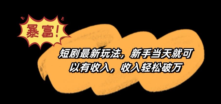 短剧最新玩法,新手当天就可以有收入,收入轻松破万【揭秘】-阳知网创资源库