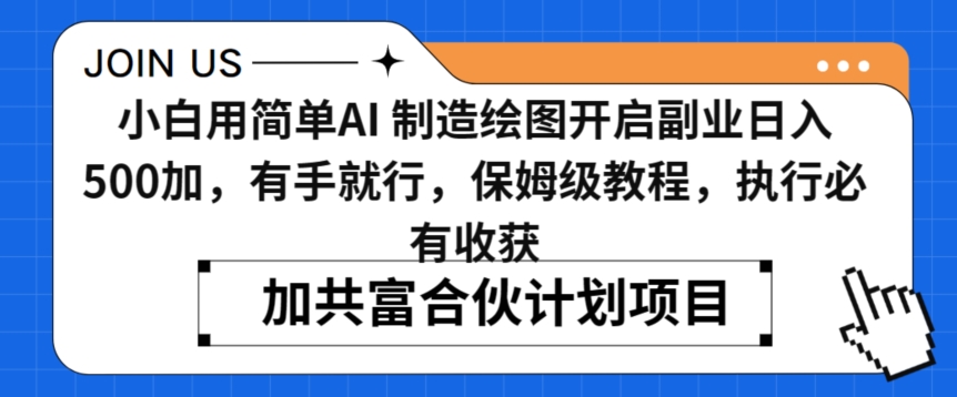 小白用简单AI，制造绘图开启副业日入500加，有手就行，保姆级教程，执行必有收获【揭秘】-阳知网创资源库