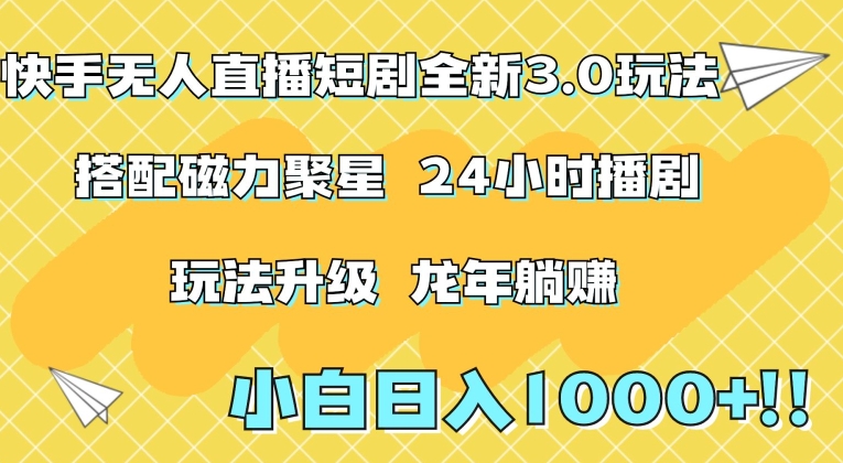 快手无人直播短剧全新玩法3.0,日入上千,小白一学就会,保姆式教学(附资料)【揭秘】-阳知网创资源库