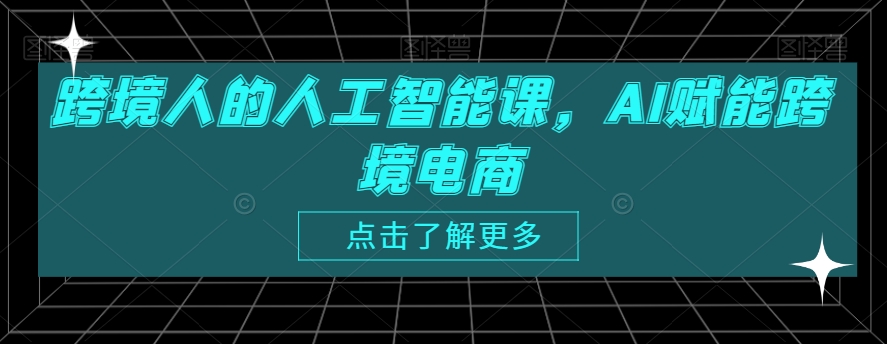 跨境人的人工智能课,AI赋能跨境电商-阳知网创资源库