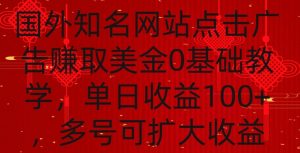 国外点击广告赚取美金0基础教学，单个广告0.01-0.03美金，每个号每天可以点200+广告【揭秘】-阳知网创资源库