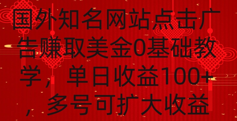 国外点击广告赚取美金0基础教学,单个广告0.01-0.03美金,每个号每天可以点200+广告【揭秘】-阳知网创资源库