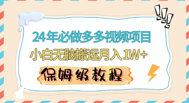 人人都能操作的蓝海多多视频带货项目，小白无脑搬运月入10000+【揭秘】-阳知网创资源库