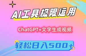 AI工具极限运用,小白也可轻松变现,保姆级教程,轻松日入500+【揭秘】-阳知网创资源库