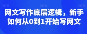 网文写作底层逻辑,新手如何从0到1开始写网文-阳知网创资源库