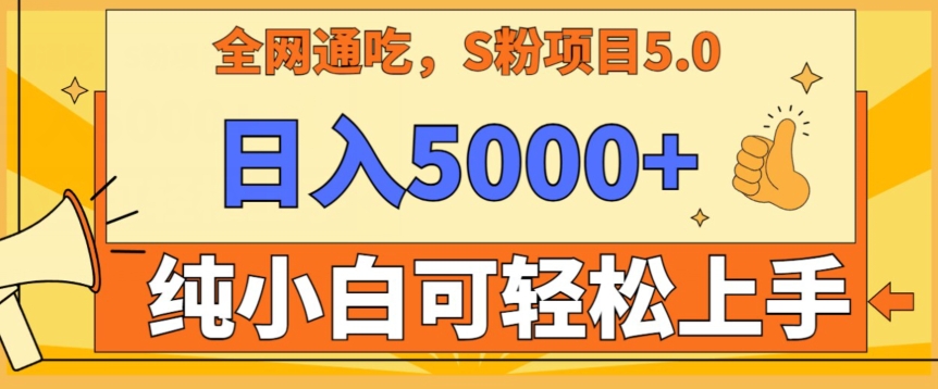 男粉项目5.0,最新野路子,纯小白可操作,有手就行,无脑照抄,纯保姆教学【揭秘】-阳知网创资源库