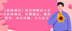 【蓝海项目】抖音团购达人官方扶持项目,长期稳定,操作简单,小白可做,月入过万【揭秘】-阳知网创资源库
