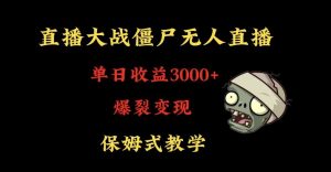 快手植物大战僵尸无人直播单日收入3000+,高级防风技术,爆裂变现,小白最适合,保姆式教学【揭秘】-阳知网创资源库