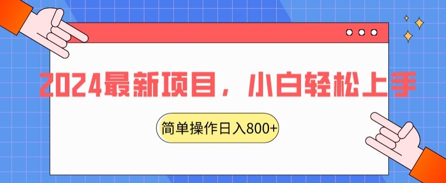 2024最新项目，红娘项目，简单操作轻松日入800+【揭秘】-阳知网创资源库
