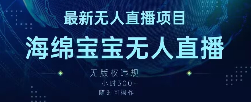 最新海绵宝宝无人直播项目,实测无版权违规,挂小铃铛一小时300+,随时可操作【揭秘】-阳知网创资源库