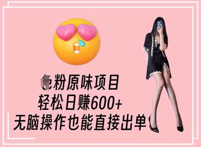 男粉原味项目,轻松日赚800+,无脑操作也能直接出单【揭秘】-阳知网创资源库