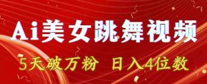 靠Ai美女跳舞视频，5天破万粉，日入4位数，多种变现方式【揭秘】-阳知网创资源库