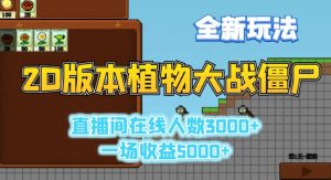 2D版植物大战僵尸全新玩法,游戏直播人数3000+,一场收益5000+【揭秘】-阳知网创资源库