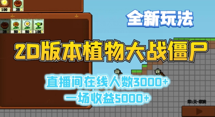 2D版植物大战僵尸全新玩法,游戏直播人数3000+,一场收益5000+【揭秘】-阳知网创资源库