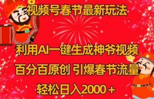 视频号春节最新玩法,利用AI一键生成财神爷视频,百分百原创,引爆春节流量,轻松日入2000+【揭秘】-阳知网创资源库