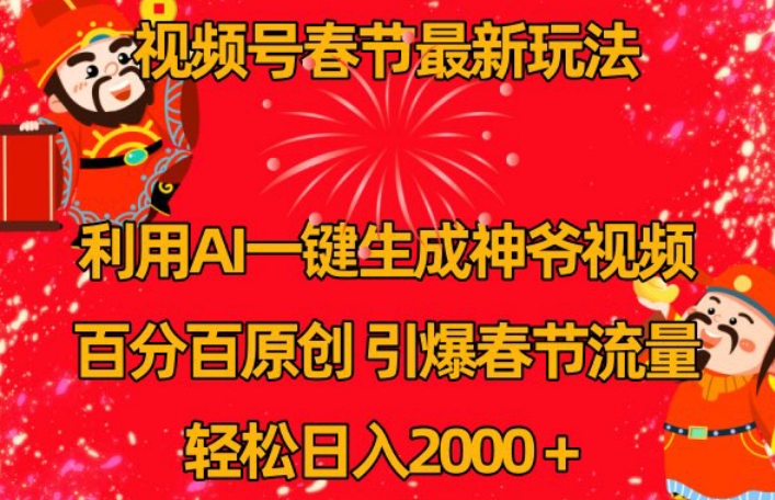 视频号春节最新玩法,利用AI一键生成财神爷视频,百分百原创,引爆春节流量,轻松日入2000+【揭秘】-阳知网创资源库