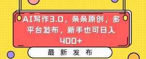 AI写作3.0，条条原创，多平台发布，新手也可日入400+【揭秘】-阳知网创资源库
