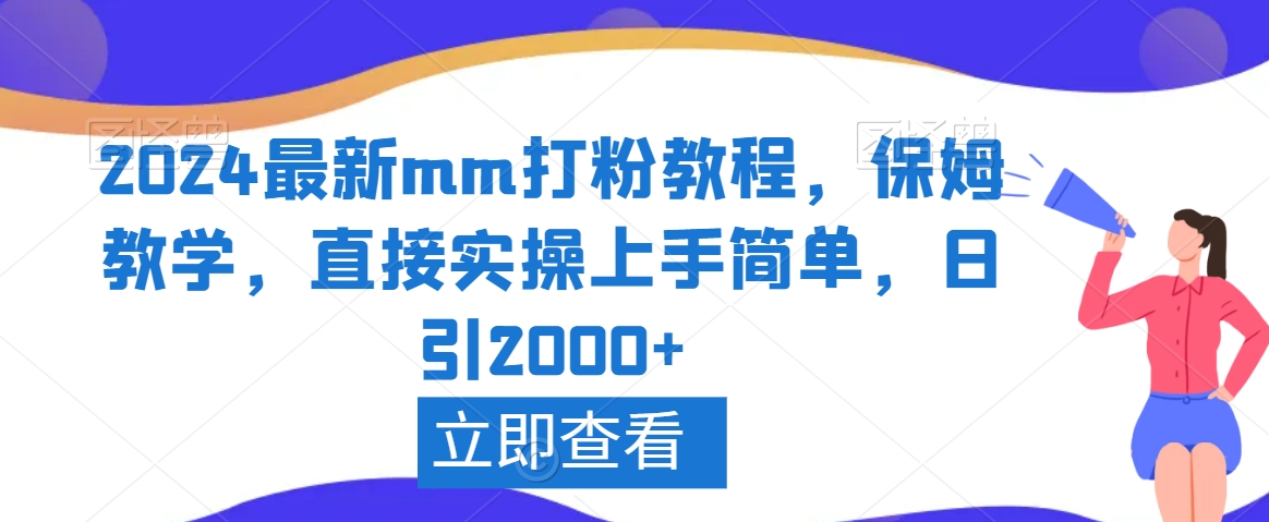 2024最新mm打粉教程，保姆教学，直接实操上手简单，日引2000+【揭秘】-阳知网创资源库