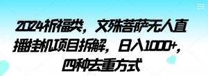 2024祈福类,文殊菩萨无人直播挂机项目拆解,日入1000+,四种去重方式【揭秘】-阳知网创资源库