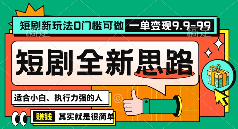 抖音短剧半无人直播全新思路，全新思路，0门槛可做，一单变现39.9（自定）【揭秘】-阳知网创资源库
