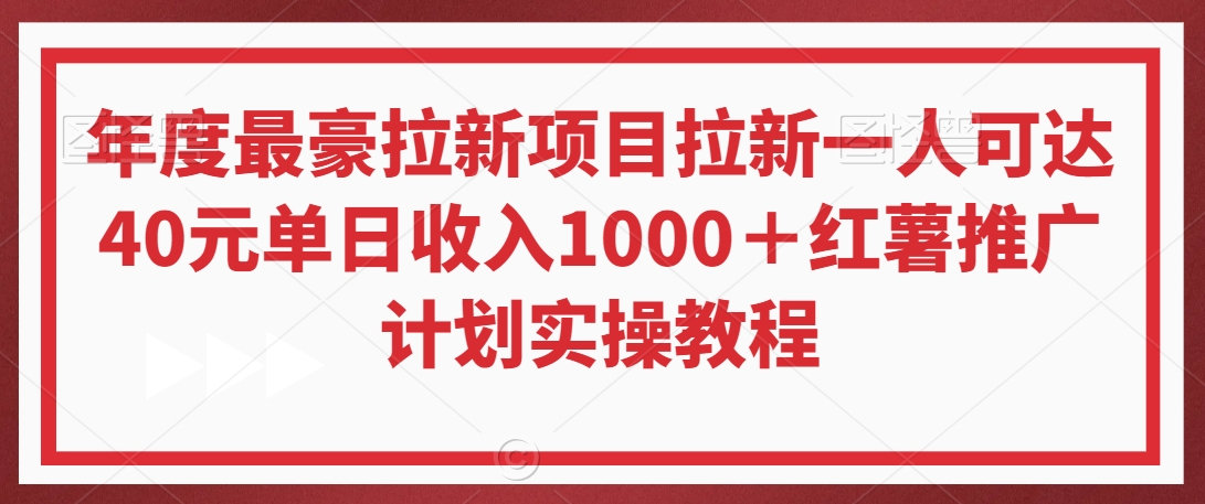 年度最豪拉新项目拉新一人可达40元单日收入1000+红薯推广计划实操教程【揭秘】-阳知网创资源库