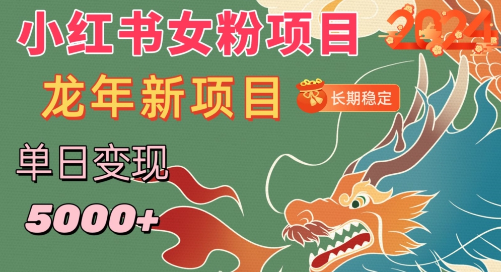 小红书女粉头像项目,单日变现5000+,适合在家做的副业,长期稳定【揭秘】-阳知网创资源库